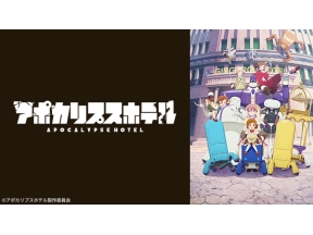 アポカリプスホテル 第3話「笑顔は最高のインテリア」