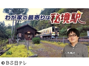 わが家の最寄りは秘境駅　六角精児が見届ける会津鉄道&北越急行&丹後鉄道SP