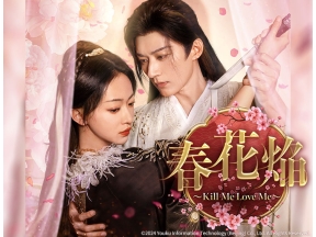 中国ドラマ 春花焔〜Kill Me Love Me〜【リウ・シュエイー】1話、2話