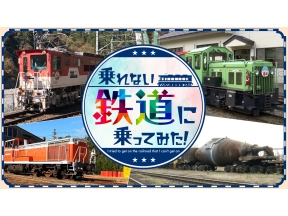 乗れない鉄道に乗ってみた！(8)★石油タンク16両ロング貨物!京葉臨海鉄道