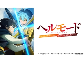 アニメ　ヘルモード 〜やり込み好きのゲーマーは廃設定の異世界で無双する〜2　13