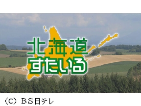 北海道すたいる　釧路の旅▽魚のテーマパークで豪華海鮮丼▽カキラーメン▽釧路湿原