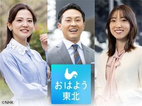 おはよう東北