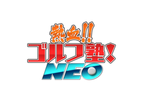 熱血!!ゴルフ塾!NEO