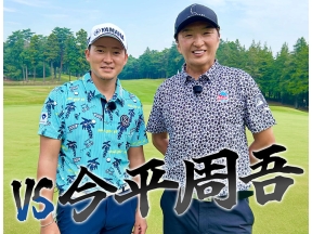 VS　今平周吾 #1