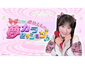 ≠ME　櫻井ももの　夢カラセッション♪　#2