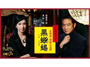 江戸川乱歩原作　名探偵・明智小五郎「黒蜥蜴」