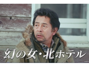 サスペンス傑作選 北ホテルIII