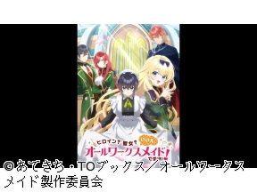 <アニメギルド>ヒロイン?聖女?いいえ、オールワークスメイドです(誇)!　#2