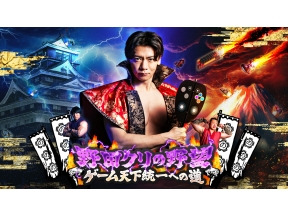 野田クリの野望〜ゲーム天下統一への道〜 ★初公開収録！日本工学院で野田軍大暴れ!?