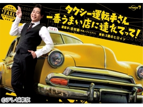 タクシー運転手さん一番うまい店に連れてって!宇都宮餃子vs魅惑の名古屋メシ