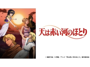アニメ　天は赤い河のほとり　　15　偽イシュタル