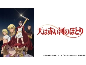 アニメ　天は赤い河のほとり　04　イシュタルの化身