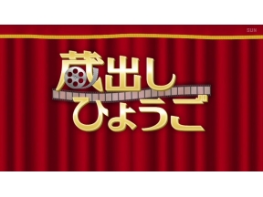 蔵出しひょうご　#2　施設のオープン