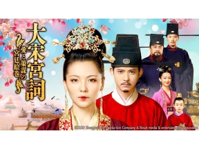 大宋宮詞 〜愛と策謀の宮廷絵巻〜　第9話