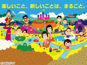 まるごと★楽しいこと新しいことが満載！★笑って得する楽しい時間をお届けします!