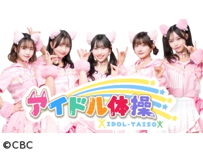 アイドル体操