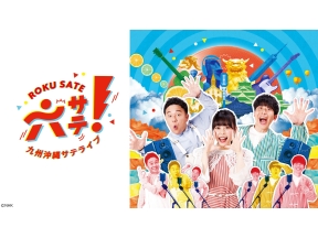 六サテ！〜九州沖縄サテライブ〜「12月号　2025年総ざらいSP」