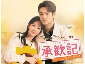 中国ドラマ 承歓記〜人生最高の出会い〜【ヤン・ズー×シュー・カイ】第4話