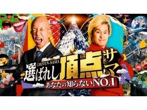 選ばれし頂点サマ【衝撃ワザに人生懸けた頂点サマが続々!SnowMan 阿部も大熱狂】