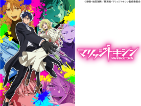 火アニバル　マリッジトキシン　#04　「音使い」毒をもって恋を制す!