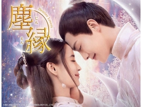 中国ドラマ　塵縁<じんえん>〜Destiny　Lovers〜 第1話(字幕)