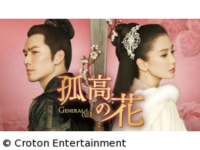 中国時代劇　孤高の花〜General&I〜　第1話「戦いの狼煙」