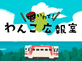 いわて!わんこ広報室#38