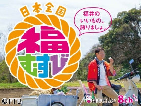 日本全国　福むすび【冬むすび　最強ぽかぽかスポットに隊長溶ける?】