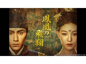 中国時代劇　鳳凰の飛翔　第1話(全70話)