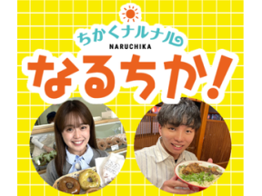 ちかくナルナル なるちか!