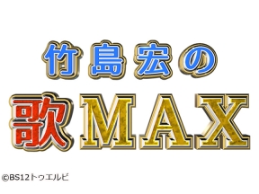 竹島宏の歌MAX #470