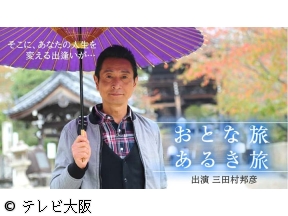 おさんぽアワー・おとな旅　あるき旅　#11「兵庫・城崎温泉」