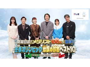 開幕目前！メダリスト100人が目撃!冬季オリンピック伝説の試合ベスト10羽生&真央