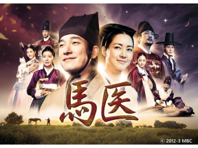 韓国時代劇　馬医「第1回　消せない過去」全50話(字幕)