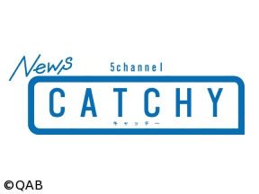 CATCHY(キャッチー)第2部(ニュース)▽台風9号被害状況は▽知事選まであと2カ月