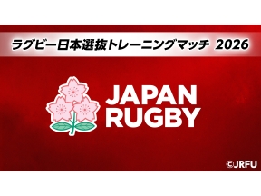 ラグビートレーニングマッチ2026 日本選抜×ホンコン・チャイナ選抜(5/22)