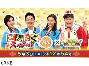 タダイマ!×ハカタの王様　どんたくSP★お祭りの熱気に包まれる天神から生放送