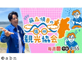 藤森慎吾の信州観光協会#71