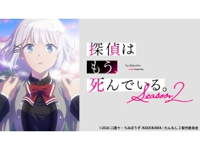 アニメ　探偵はもう、死んでいる。Season2