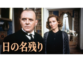 土曜洋画劇場 「日の名残り」(字幕)