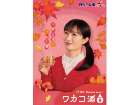 ワカコ酒Season9 第11夜「寒い日の沖縄料理」ホットなガーリック満載料理