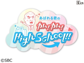 あばれる君のカム!カム!HighSchool!!