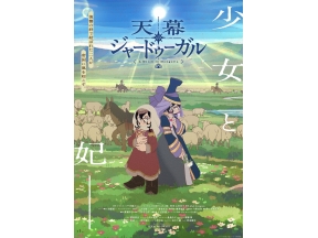 天幕のジャードゥーガル　#1　初回2話連続1時間SP【イマニメーション】