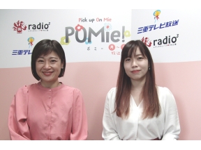 Pick　up　On　Mie〜POMie!(ポミー)〜