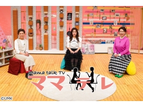 Mama talk TV ママテレ▼未来を描く力を育む！▼年末インタビュー!