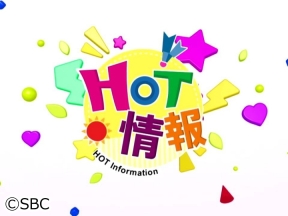HOT情報