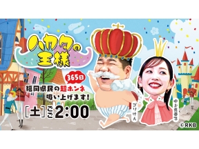 ハカタの王様▼ちょっとスゴいぞ?ハカタの王様的・福岡の人間国宝[再]