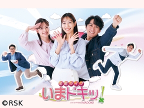 金曜ライブ いまドキッ!