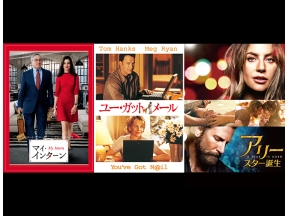 映画「マイ・インターン」(字幕)【時代を映すヒロイン映画特集】